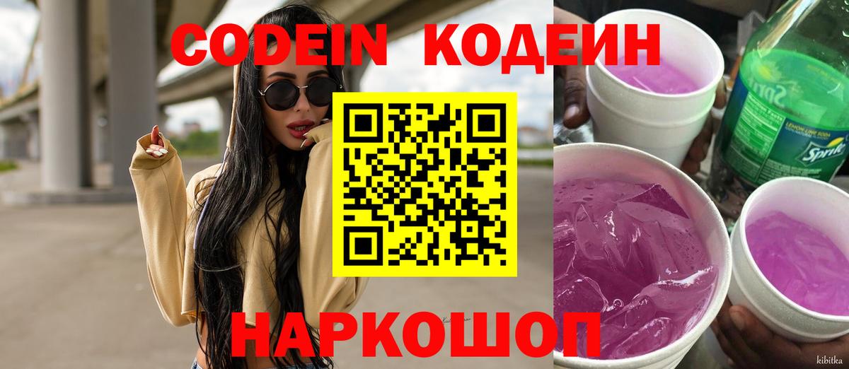 Белогорск  Codein Purple Drank  Кодеин напиток Lean (лин)  Вход с VPN 
